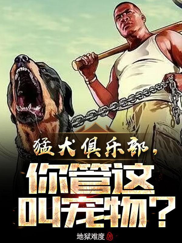 猛犬俱乐部视频