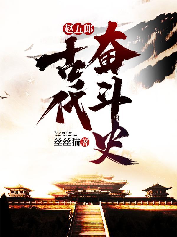 赵五郎古代奋斗史简介