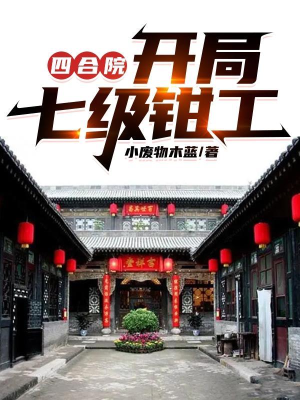 四合院之开局特级钳工顶点