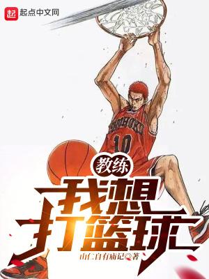 教练我想打篮球高清原图