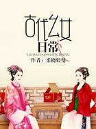 古代幺女日常 柔桡轻曼