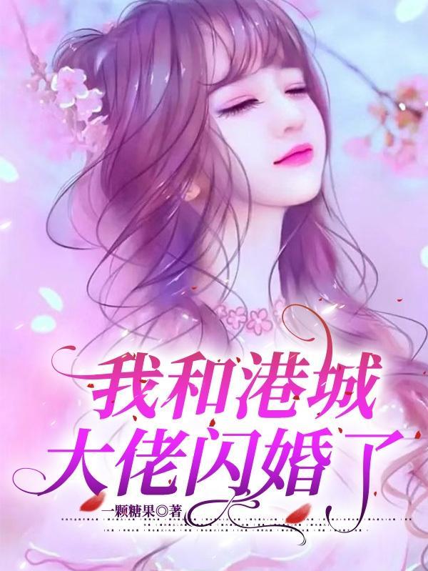 和港城顶级大佬闪婚后免费阅读