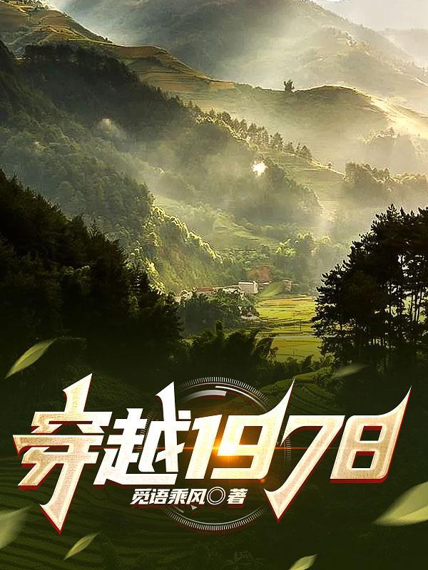 穿越1978林默慕清寒视频