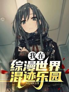 我在综漫世界无限抽卡