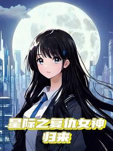 重生星际能孕