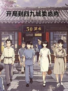 四合院开局就到四九城开店了