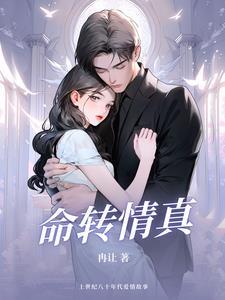 命转情真玉雪最后结局