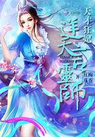 关注1、天才狂妃逆天言灵师