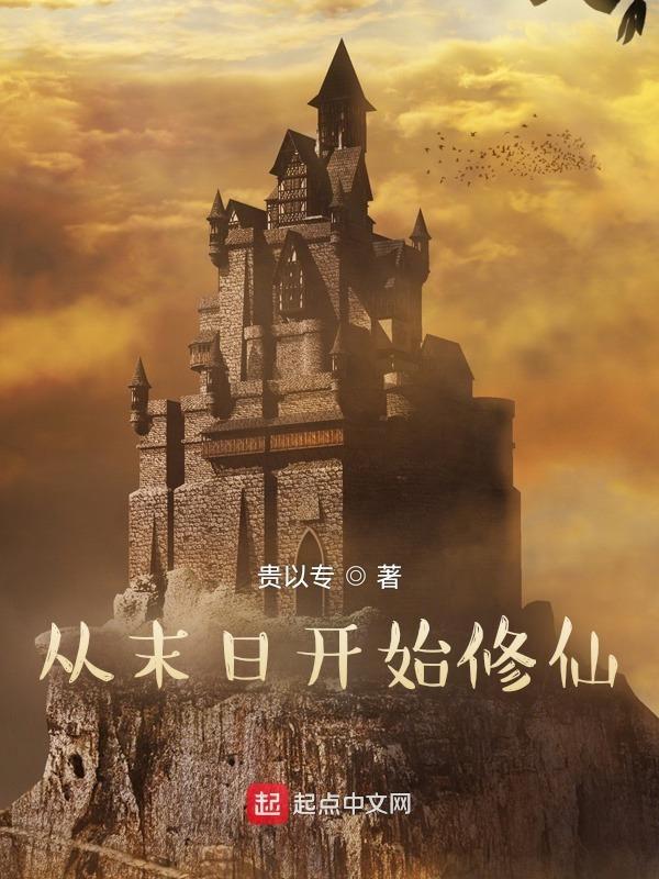 末日和修仙结合的