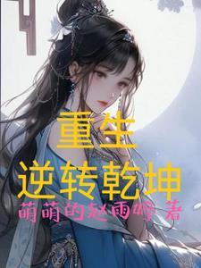 重生逆转乾坤免广告