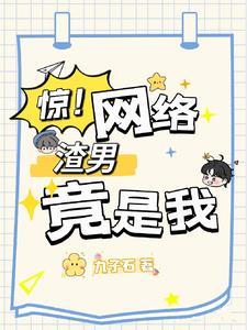 当科研大佬穿成网络渣男男