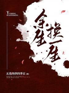 换个活法!