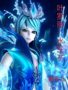 叶罗丽水王子与王默