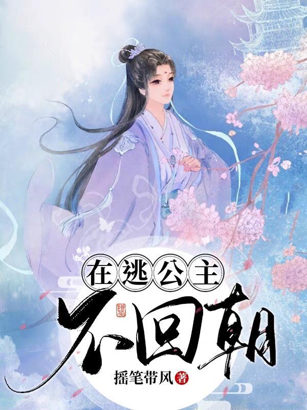 在逃公主壁纸