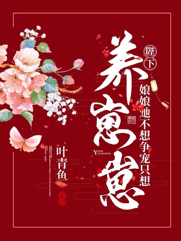 娘娘她不想争宠只想养崽崽全文免费