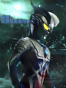 新生代奥特都有谁