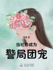 当社恐成为警局团宠最新章节更新