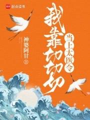 我靠切切切当上太医令百度