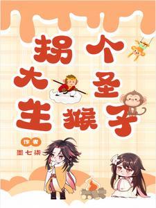 大圣学成单招猴子