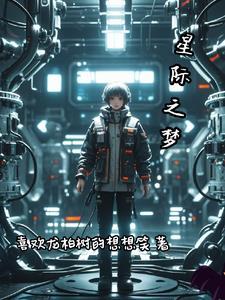 未来之星际主妇完结版