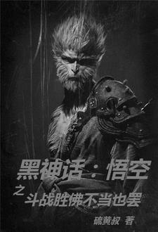 黑神话悟空 剧情
