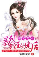 暴戾蛇王之王妃生了个蛋