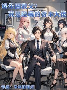 娱乐圈里的资本是什么意思