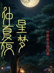 仲夏夜之星完整版