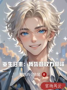 重生归来我誓登权力巅峰唐丰年