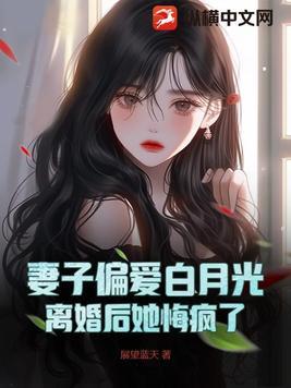 离婚后妻子和白月光私定终身