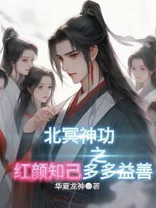 北冥神功全套