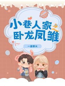 卧龙凤雏二位人才