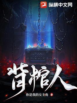 背棺人 背着棺材 厄运之子