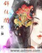 锦绣闺途刘子萱