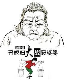 丑媳大战恶婆婆大结局