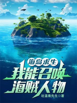 海岛求生之开局签到火种源