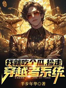 捡走穿越者系统的林洛主演