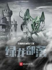绿龙副本