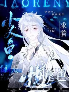 小人鱼拿着刀的手在发抖为什么