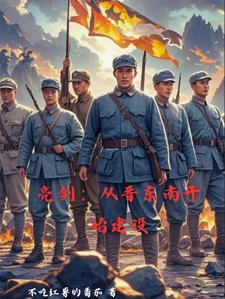 抗战开局一个旅不吃红薯全文免费
