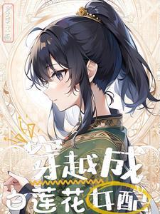 修仙内卷从白莲女配开始逆袭有男主