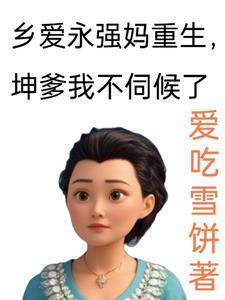 乡村爱情1永强娘