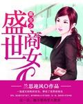 空间重生之盛世神医商女