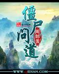 僵尸问道结局