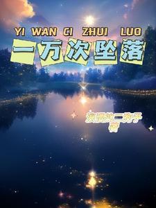 一万次心碎简谱