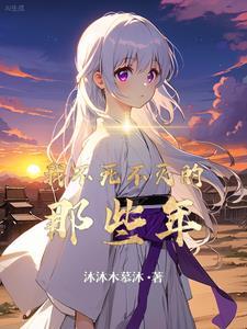不死不灭后面一部