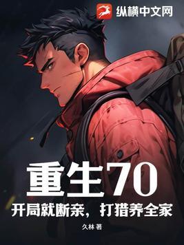 重生70开局就断亲打猎养全家3Q中文