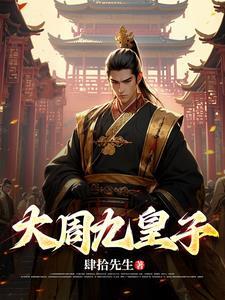 大周皇太子笔趣阁
