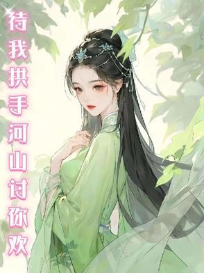待我拱手河山讨你欢文案