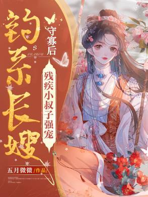钓系长嫂守寡后残疾小叔子强宠